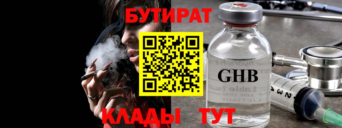 Ангарск  БУТИРАТ бутандиол  БУТИРАТ  Вход с VPN 