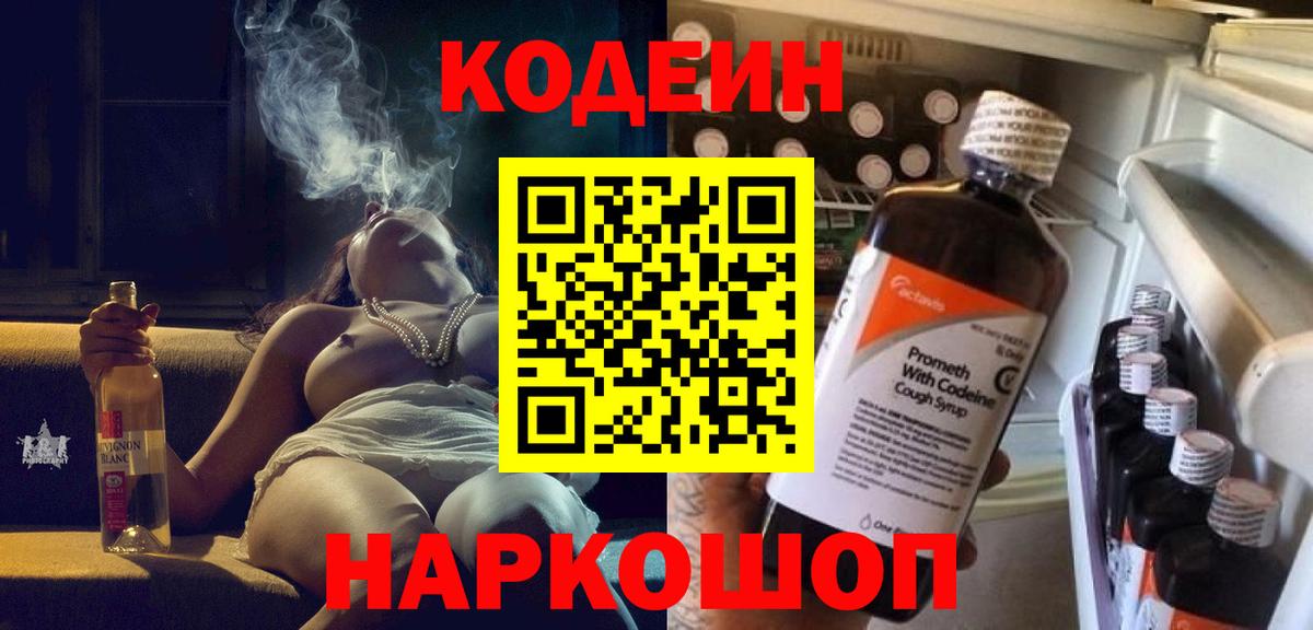 Ангарск  Кодеиновый сироп Lean Purple Drank  Вход с VPN 